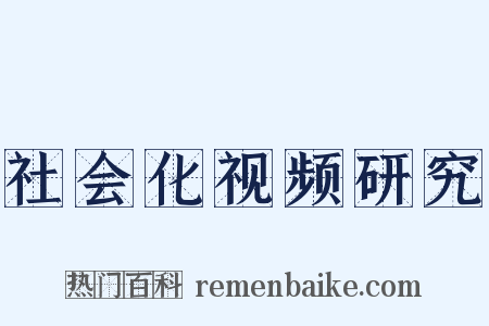 社会化视频研究是什么意思的图片